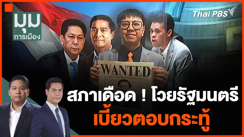 สภาเดือด ! โวย "รัฐมนตรี" เบี้ยวตอบกระทู้