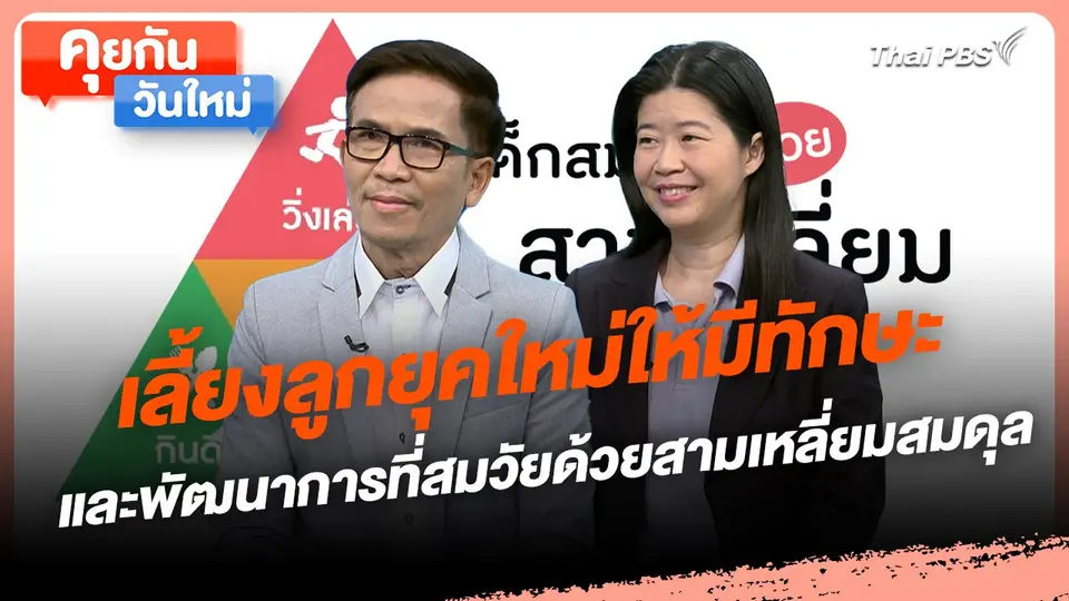 คุยกันวันใหม่ : เลี้ยงลูกยุคใหม่ให้มีทักษะ และพัฒนาการที่สมวัยด้วยสามเหลี่ยมสมดุล