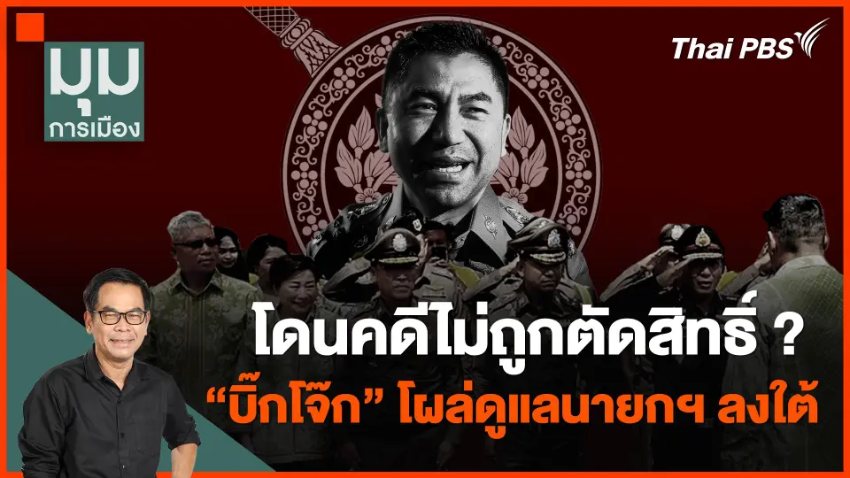 โดนคดีไม่ถูกตัดสิทธิ์ ? "บิ๊กโจ๊ก" โผล่ดูแลนายกฯ ลงใต้