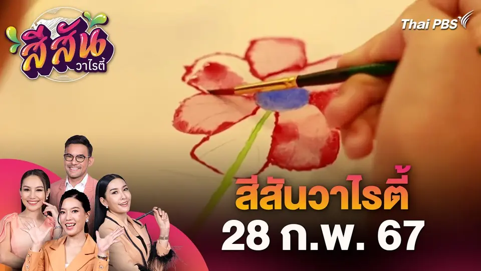 สีสันวาไรตี้ (28 ก.พ. 67)