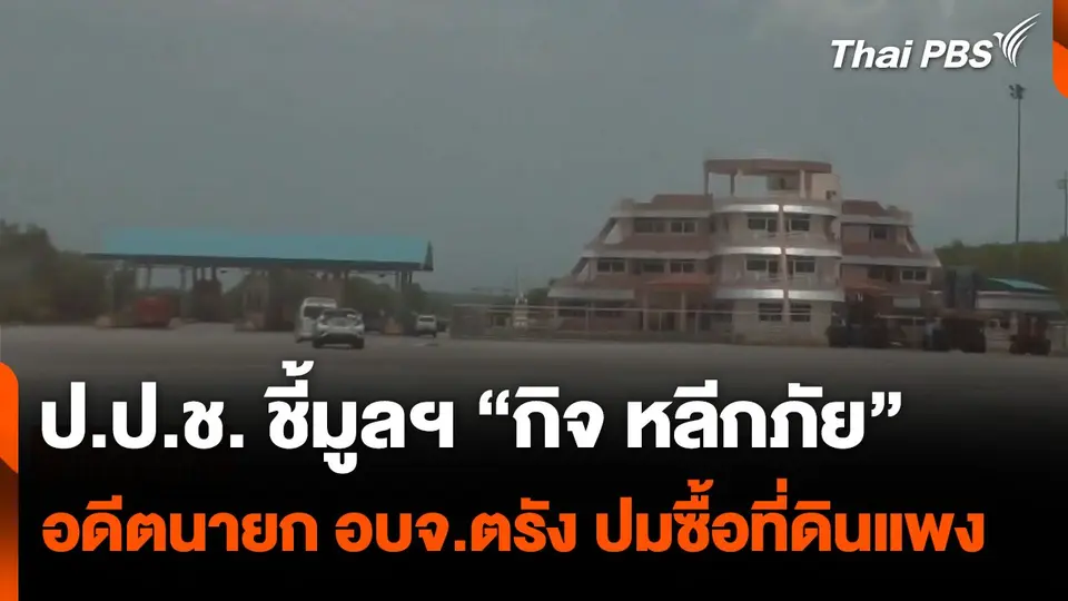 ป.ป.ช. ชี้มูลความผิด “กิจ หลีกภัย” อดีตนายก อบจ.ตรัง ปมซื้อที่ดินแพง  จับตาสถานการณ์.mp4