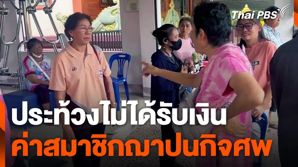 ประท้วงไม่ได้รับเงินค่าสมาชิกฌาปนกิจศพ