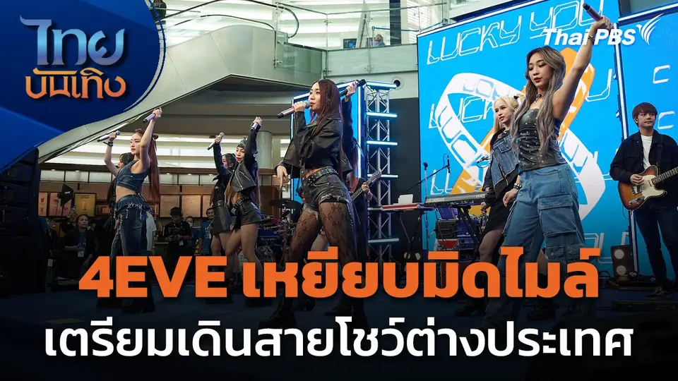 4EVE เหยียบมิดไมล์ เตรียมเดินสายโชว์ต่างประเทศ