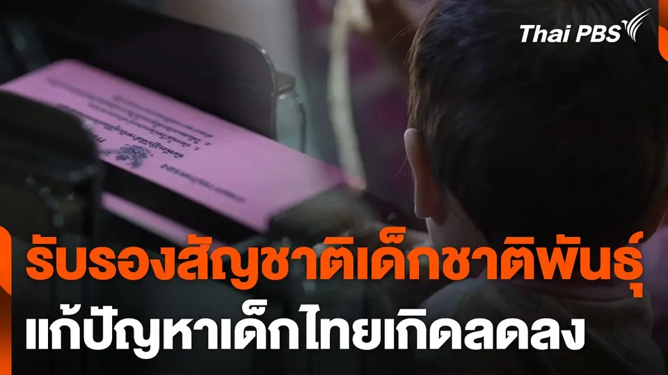รับรองสัญชาติเด็กชาติพันธุ์ แก้ปัญหาเด็กไทยเกิดลดลง