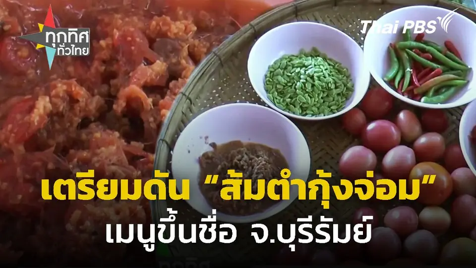 บุรีรัมย์เตรียมดัน "ส้มตำกุ้งจ่อม" ให้เป็นที่รู้จัก