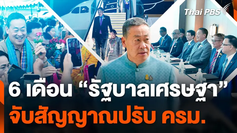 6 เดือน "รัฐบาลเศรษฐา" จับสัญญาณ "ปรับ ครม."