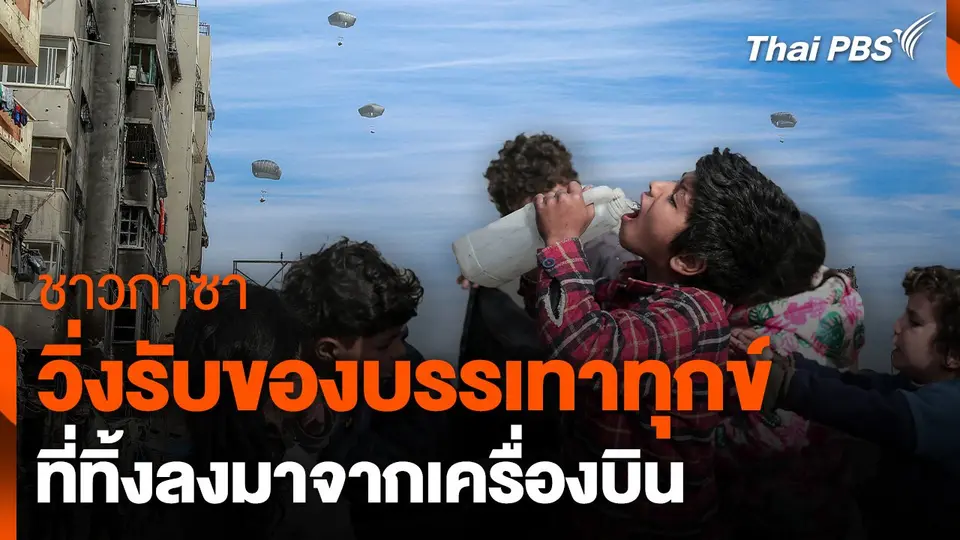 ชาวกาซา วิ่งรับของบรรเทาทุกข์ ที่ทิ้งลงมาจากเครื่องบิน