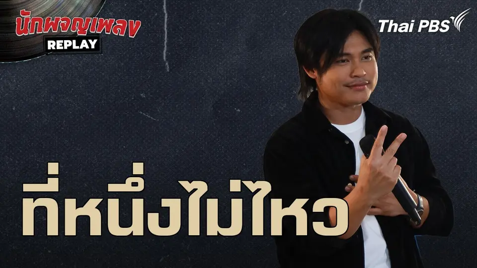 ที่หนึ่งไม่ไหว  - ฟลุ๊ค ไอน้ำ | นักผจญเพลง REPLAY