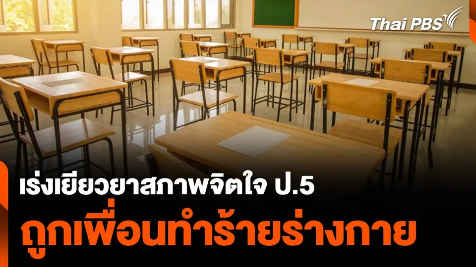 เร่งเยียวยาสภาพจิตใจ ป.5 ถูกเพื่อนทำร้ายร่างกาย