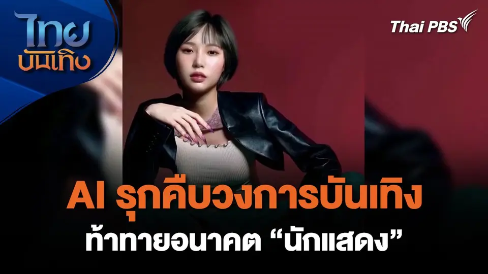AI รุกคืบวงการบันเทิง ท้าทายอนาคต “นักแสดง”