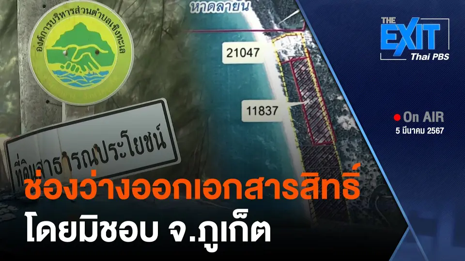 The EXIT : ช่องว่างออกเอกสารสิทธิ์โดยมิชอบ จ.ภูเก็ต