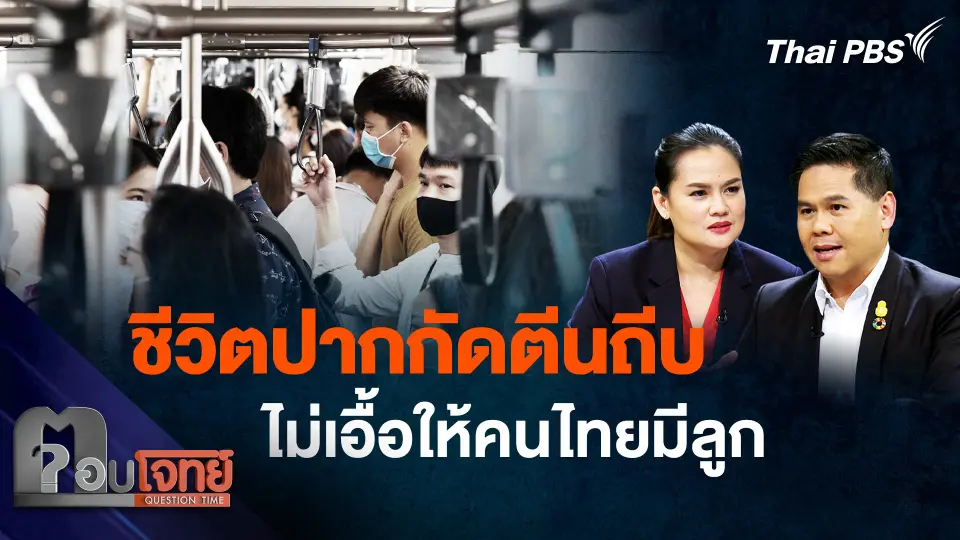 "เศรษฐกิจ-สังคม" ชีวิตปากกัดตีนถีบ ไม่เอื้อให้คนไทยมีลูก