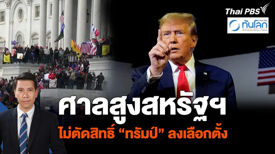 ศาลสูงสหรัฐฯ ไม่ตัดสิทธิ์ “ทรัมป์” ลงเลือกตั้ง