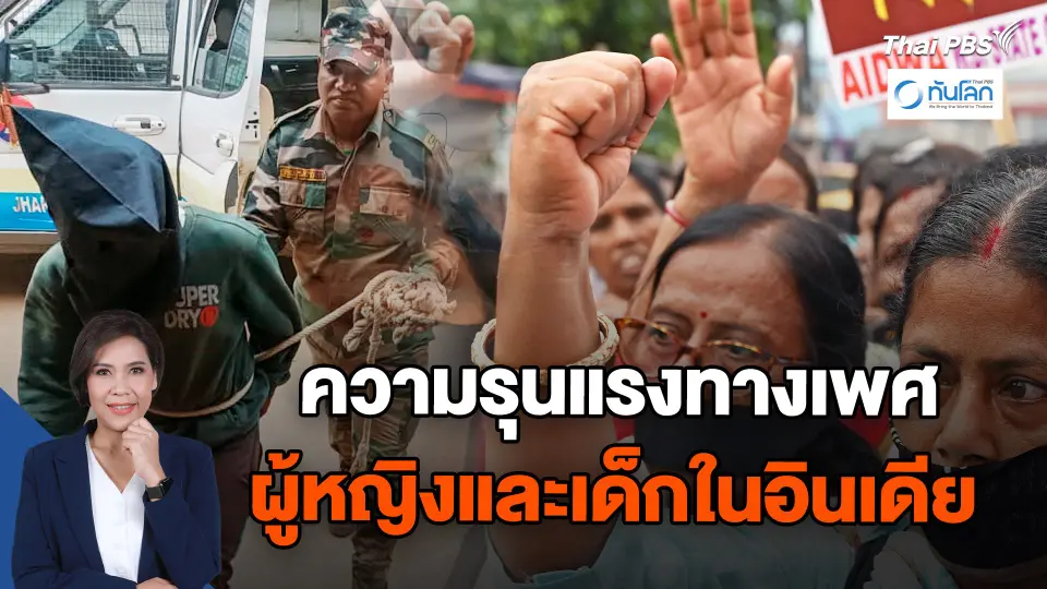 ความรุนแรงทางเพศต่อผู้หญิงและเด็กในอินเดีย