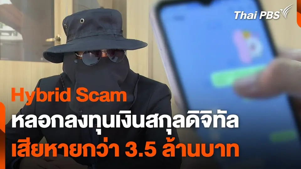สถานีเตือนภัยออนไลน์ : Hybrid Scam หลอกลงทุนเงินสกุลดิจิทัล เสียหายกว่า 3.5 ล้านบาท