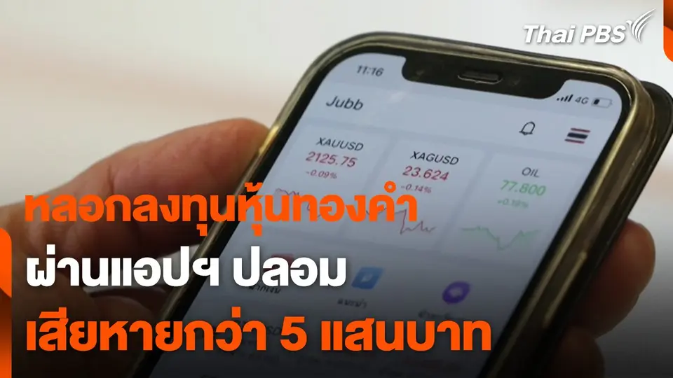 สถานีเตือนภัยออนไลน์ : หลอกลงทุนหุ้นทองคำ ผ่านแอปฯ ปลอม เสียหายกว่า 5 แสนบาท