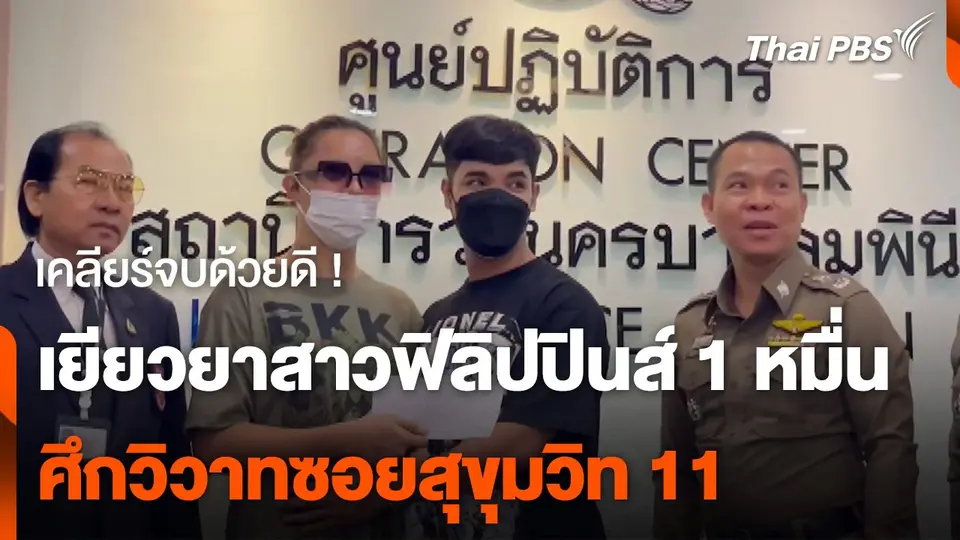 ไกล่เกลี่ยจบ ! เหตุทะเลาะวิวาทชาวไทย-ฟิลิปปินส์ ซอยสุขุมวิท 11