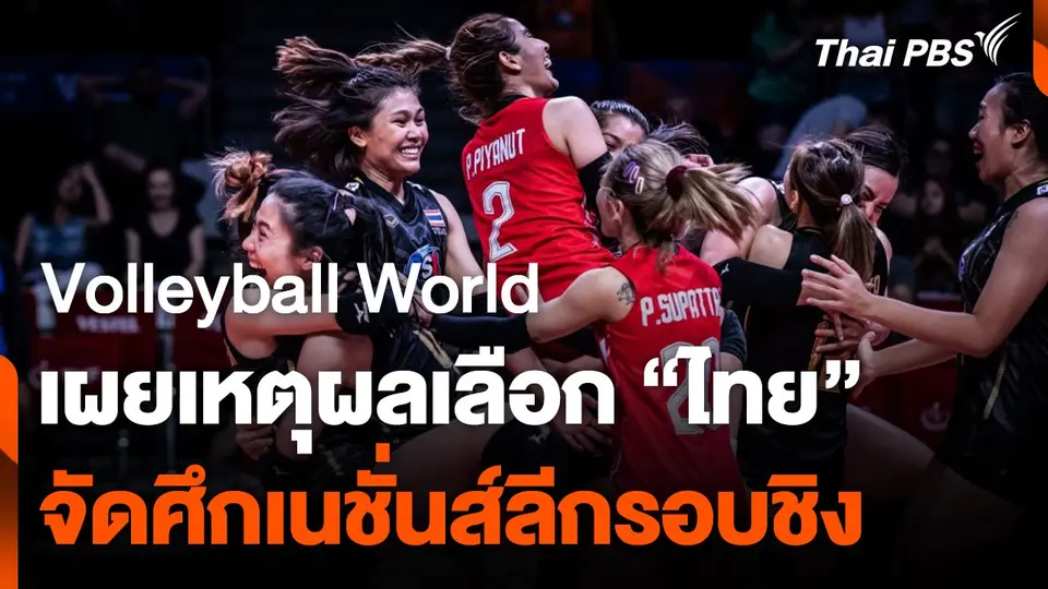 "วอลเลย์บอลเวิล์ด" เผยเหตุผลเลือก “ไทย” จัดศึกเนชั่นส์ลีกรอบชิง