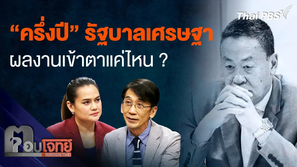 "ครึ่งปี" รัฐบาลเศรษฐา ผลงานเข้าตาแค่ไหน ?