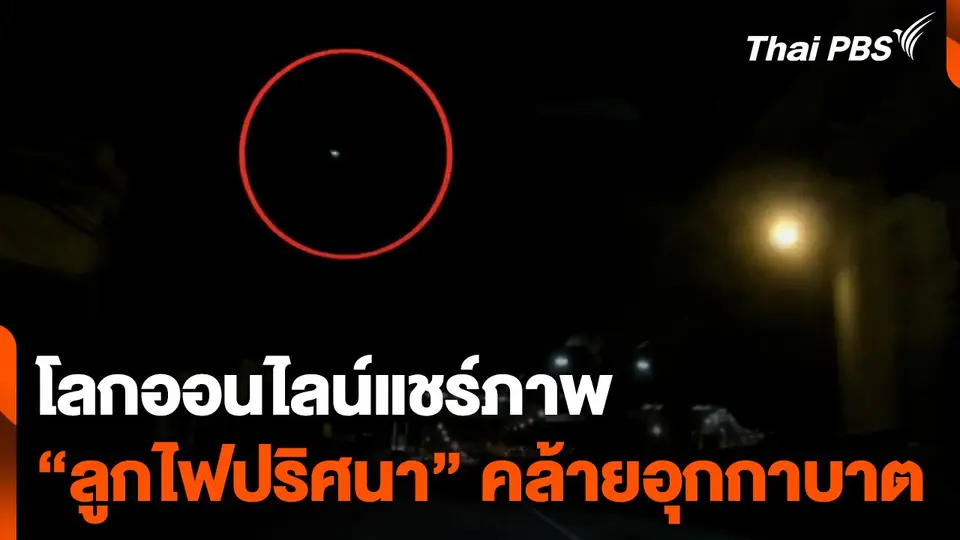 โลกออนไลน์แชร์ภาพ "ลูกไฟปริศนา" คล้ายอุกกาบาต