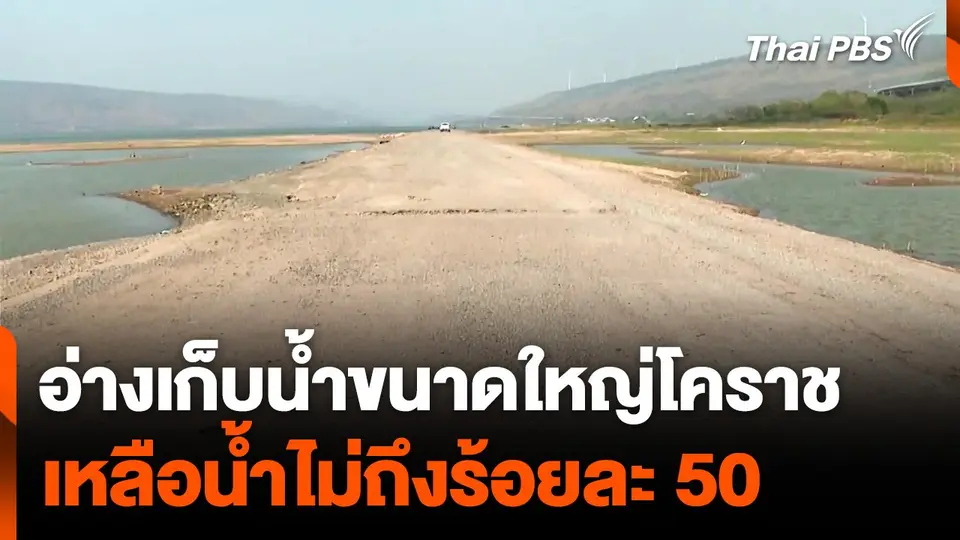 อ่างเก็บน้ำขนาดใหญ่โคราช เหลือน้ำไม่ถึงร้อยละ 50