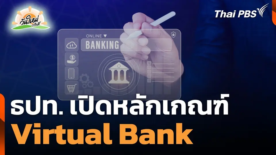 ธปท. เปิดหลักเกณฑ์การขอ-การออกใบอนุญาต Virtual Bank