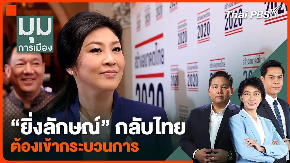 "ยิ่งลักษณ์" กลับไทย ต้องเข้ากระบวนการ
