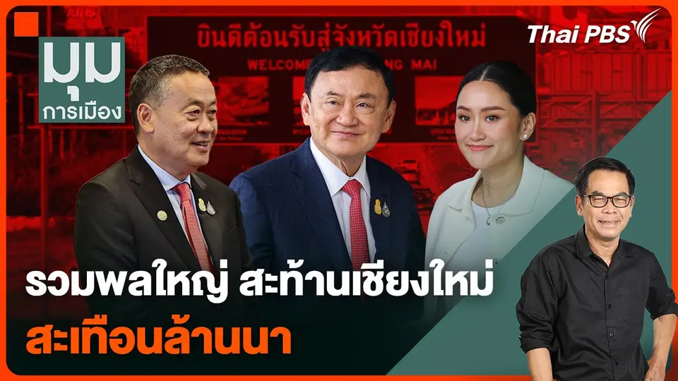 รวมพลใหญ่ สะท้านเชียงใหม่ สะเทือนล้านนา
