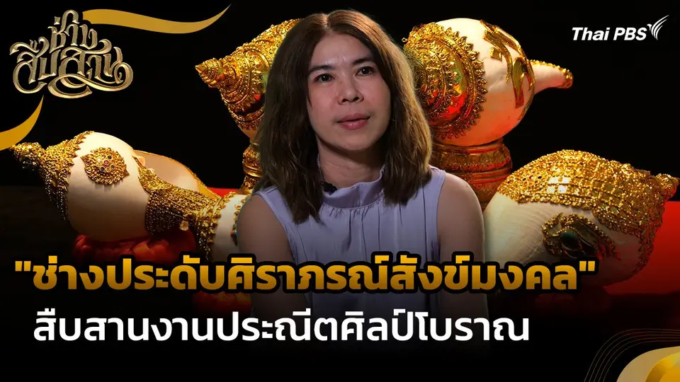 ช่างสืบสาน : "ช่างประดับศิราภรณ์สังข์มงคล" สืบสานงานประณีตศิลป์โบราณ