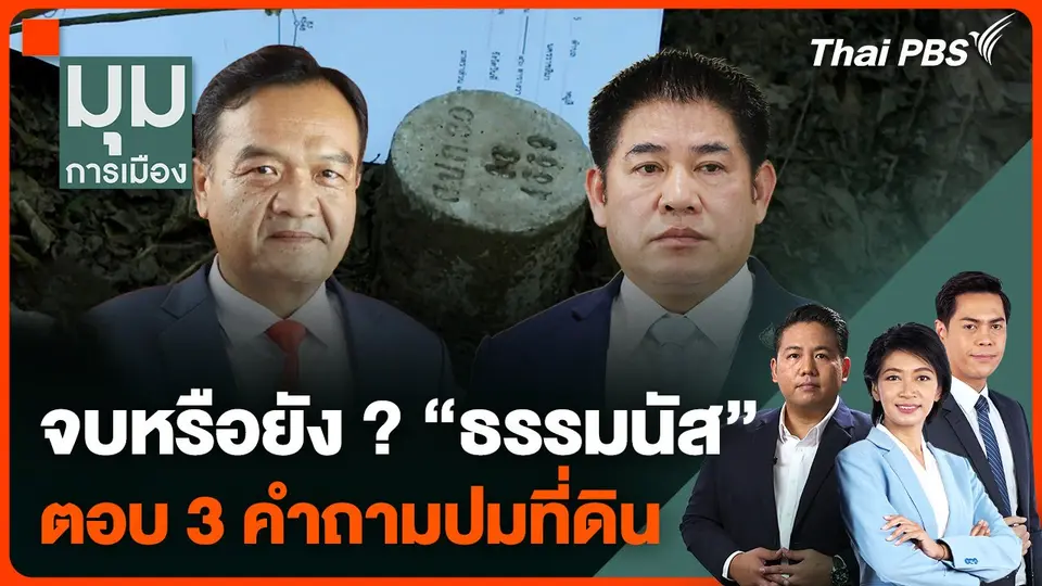 จบหรือยัง ? "ธรรมนัส" ตอบ 3 คำถามปมที่ดิน