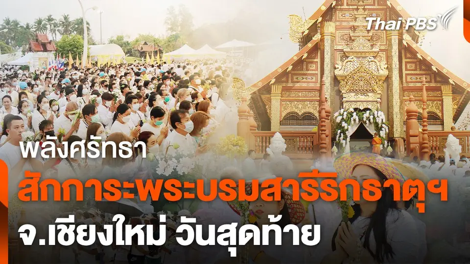 พุทธศาสนิกชนแห่สักการะพระบรมสารีริกธาตุฯ จ.เชียงใหม่ วันสุดท้าย