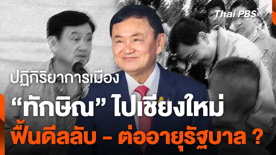 ปฏิกิริยาการเมือง "ทักษิณ" ไปเชียงใหม่ ฟื้นดีลลับ - ต่ออายุรัฐบาล ?