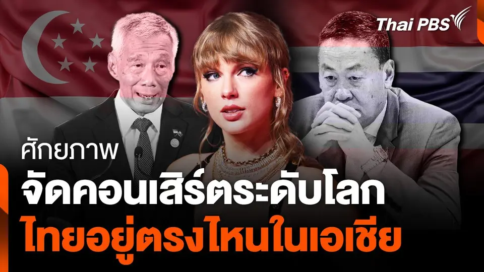 ศักยภาพ "จัดคอนเสิร์ตระดับโลก" ไทยอยู่ตรงไหนในเอเชีย