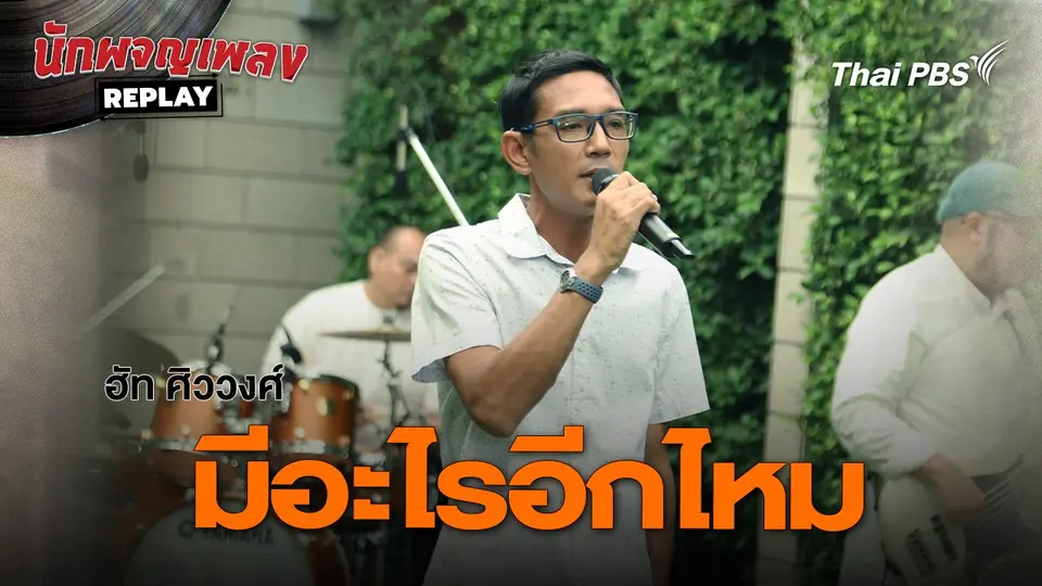 มีอะไรอีกไหม  - ฮัท ศิววงศ์ | นักผจญเพลง REPLAY