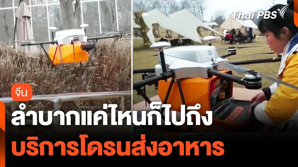 ลำบากแค่ไหนก็ไปถึง บริการโดรนส่งอาหารเดลิเวอรีที่จีน