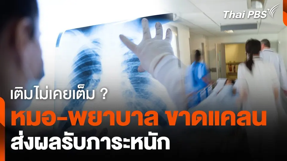 เติมไม่เคยเต็ม ? วิกฤตหมอขาดแคลนส่งผลรับภาระหนัก
