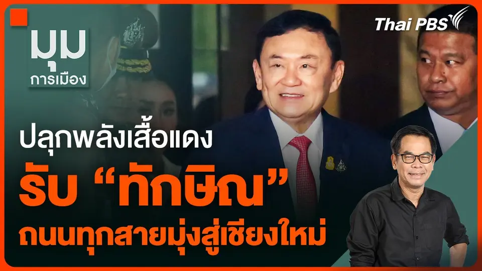 ปลุกพลังเสื้อแดงรับ "ทักษิณ" ถนนทุกสายมุ่งสู่เชียงใหม่