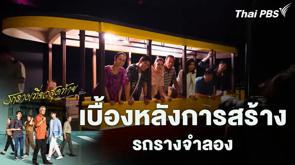 เบื้องหลังการสร้างรถรางจำลอง