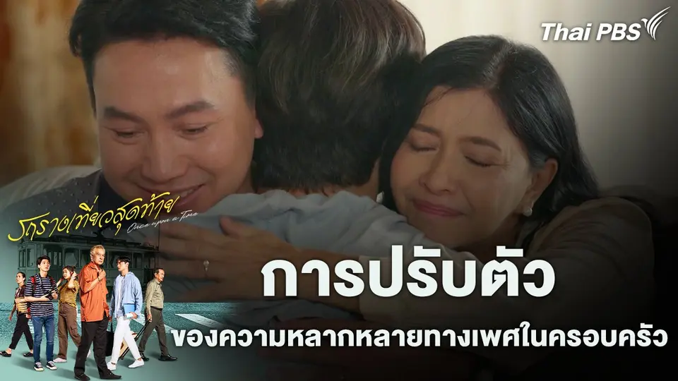การปรับตัวของความหลากหลายทางเพศในครอบครัว