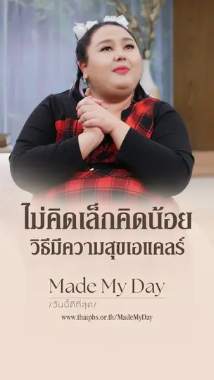 ไม่คิดเล็กคิดน้อย วิธีมีความสุขเอแคลร์