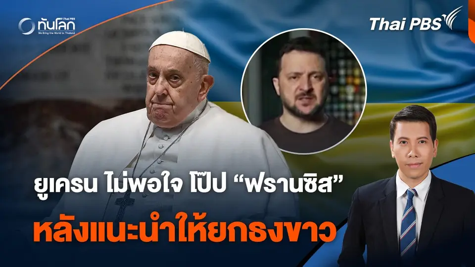 ยูเครน ไม่พอใจ โป๊ป “ฟรานซิส” หลังแนะนำให้ยกธงขาว