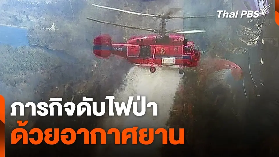 ภารกิจดับไฟป่าด้วยอากาศยาน