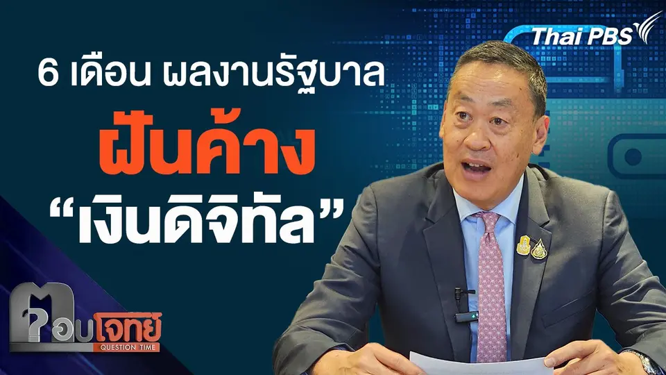 6 เดือน ผลงานรัฐบาล ฝันค้าง “เงินดิจิทัลวอลเล็ต”