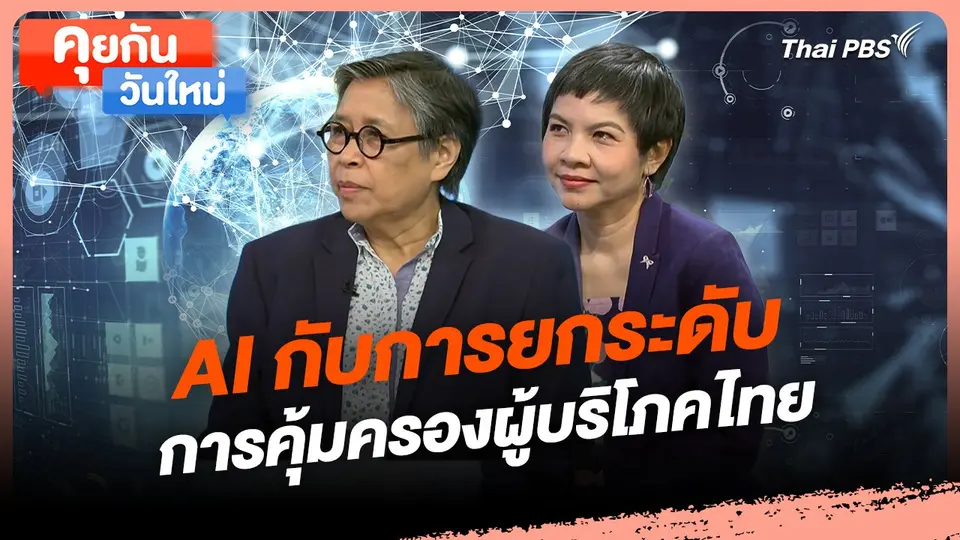 คุยกันวันใหม่ : AI กับการยกระดับการคุ้มครองผู้บริโภคไทย