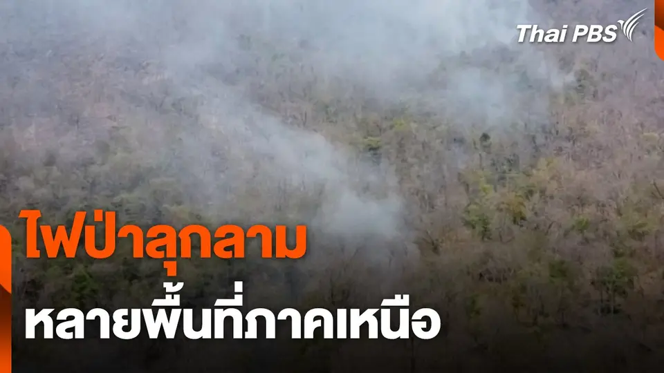 ไฟป่าลุกลามหลายพื้นที่ภาคเหนือ