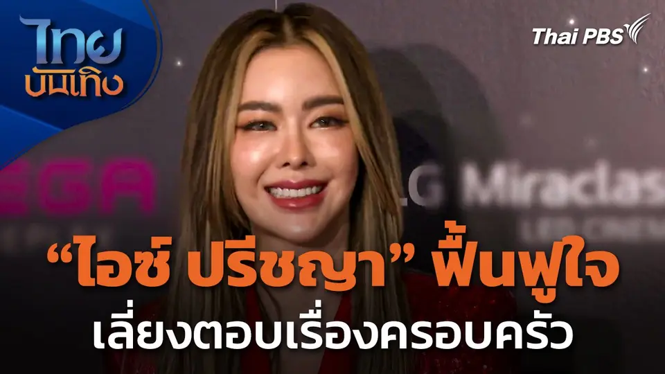 "ไอซ์ ปรีชญา" ฟื้นฟูใจอีกรอบ เลี่ยงตอบเรื่องครอบครัว