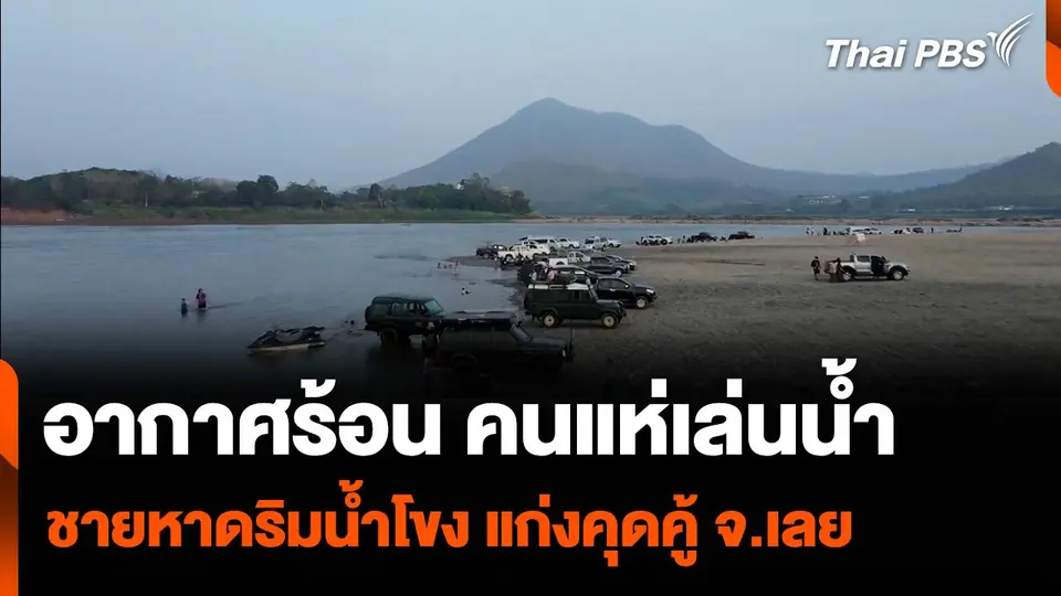 อากาศร้อนจัด ระดับน้ำลด เกิดชายหาดยาวริมแม่น้ำโขง คนแห่เล่นน้ำแก่งคุดคู้ จ.เลย