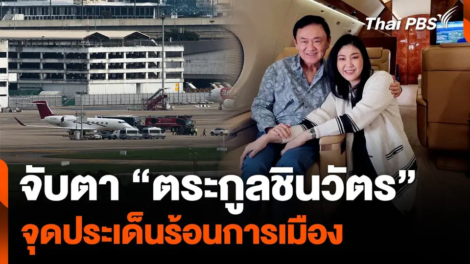 จับตา “ตระกูลชินวัตร” จุดประเด็นร้อนการเมือง