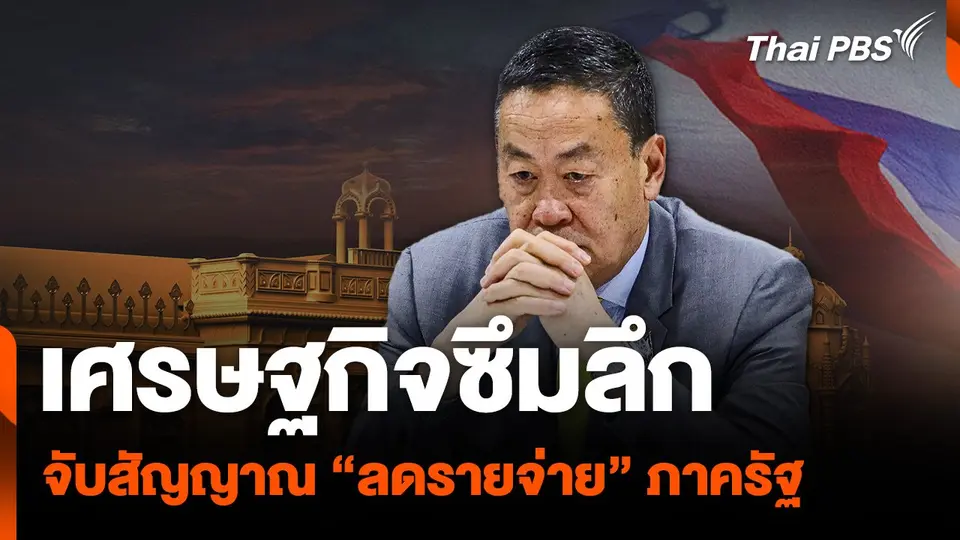 เศรษฐกิจซึมลึก จับสัญญาณ “ลดรายจ่าย” ภาครัฐ