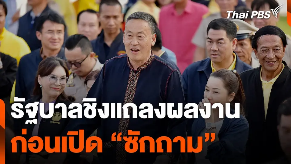 รัฐบาลชิงแถลงผลงาน ก่อนเปิด "ซักถาม"